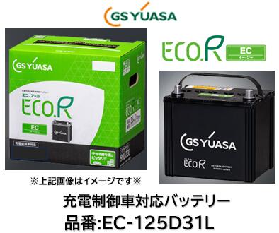 法人様及び西濃運輸支店止め送り限定!!(会社、個人事業所、修理工場など) GSユアサ バッテリー エコRイーシー EC-125D31L EC125D31L 互換可能バッテリー:D31 95D31 105D31 115D31 125D31 送料無料 日本製高品質 沖縄 北海道 離島発送不可商品|ケーエスオートパーツ