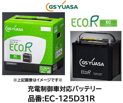 法人様及び西濃運輸支店止め送り限定！！（会社、個人事業所、修理工場など） GSユアサ バッテリー エコRイーシー EC-125D31R EC125D31R 互換可能バッテリー:D31 95D31 105D31 115D31 125D31 送料無料 日本製高品質 沖縄 北海道 離島発送不可商品｜ケーエスオートパーツ