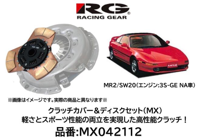 RACINGGEAR レーシングギア クラッチディスク&カバー MX 品番 MX-042112 MX042112 MR2 SW20 3S-GE(N/A)エンジン用 軽さとスポーツ性能の両立を実現した究極のクラッチ! サーキットはもちろんストリートでも効果を発揮! 対応トルク純正比150%|ケーエスオートパーツ