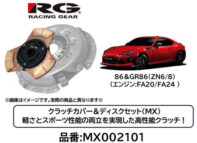 RACINGGEAR レーシングギア クラッチディスク＆カバー MX 品番 MX-002101 MX002101 86 GR86 FA20 FA24エンジン用 軽さとスポーツ性能の両立を実現した究極のクラッチ！ サーキットはもちろんストリートでも効果を発揮！ 対応トルク純正比150％｜ケーエスオートパーツ