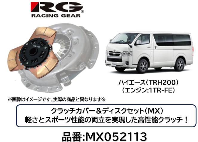 RACINGGEAR レーシングギア クラッチディスク＆カバー MX 品番 MX-005113 MX052113 ハイエース TRH200 1TR-FEエンジン用 軽さとスポーツ性能の両立を実現した究極のクラッチ！ サーキットはもちろんストリートでも効果を発揮！ 対応トルク純正比150％｜ケーエスオートパーツ
