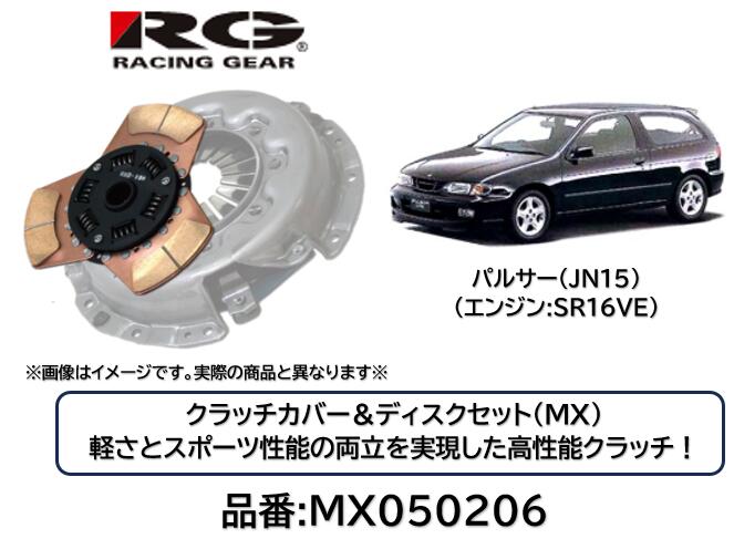 RACINGGEAR レーシングギア クラッチディスク＆カバー MX 品番 MX-050206 MX050206 パルサー JN15 SR16VEエンジン用 軽さとスポーツ性能の両立を実現した究極のクラッチ！ サーキットはもちろんストリートでも効果を発揮！ 対応トルク純正比150％｜ケーエスオートパーツ