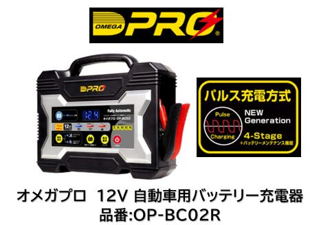 楽天市場】送料無料 OMEGA PRO オメガプロ バッテリー充電器 OP