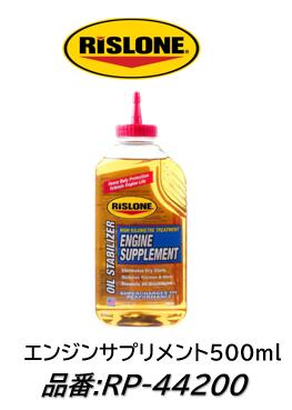 楽天市場】RISLONE エンジンサプリメント 500ml RP-44200 リスローン