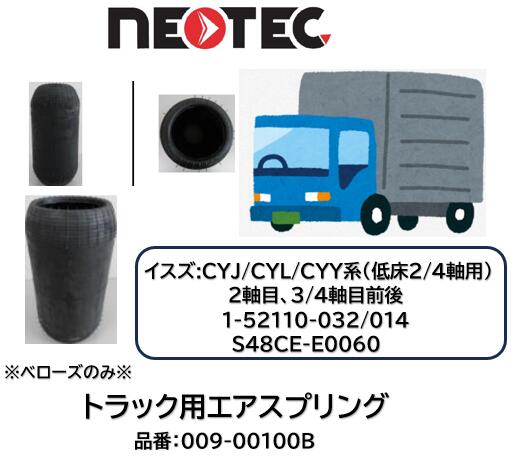 NEOTEC製 トラック＆トレーラー用 エアスプリング ベローズのみ イスズ CYJ CYY系 品番 009-0100B 低床4軸 低床2軸4t リア 低床4軸車:3軸目前後 4軸目前後 低床2軸:2軸目前後 適合純正品番 1-52110-032/014 S48CE-E0060 エアサスペンション 適合確認もお任せ下さい｜ケーエスオートパーツ