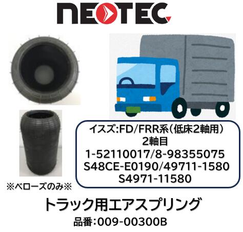 エアスプリング013-01100 /大型車、トラック、トレーラー等NEOTEC製 エアスプリング013-01100 /大型車、トラック、トレーラー等NEOTEC製