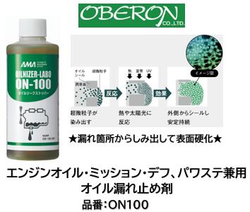 楽天市場】オイル漏れ止め剤・予防剤!! オベロン オイルリーク