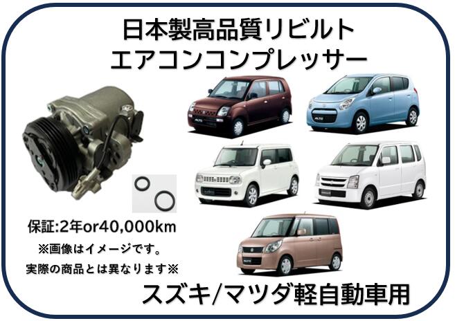 スズキ　エアコンコンプレッサ　ワゴンR MH21 など 58J01 リビルト エアコンコンプレッサー スズキ ワゴンR MH21S MH22S