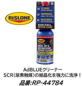 楽天市場】【レビューキャンペーン実施中】 RISLONE AdBlueクリーナー