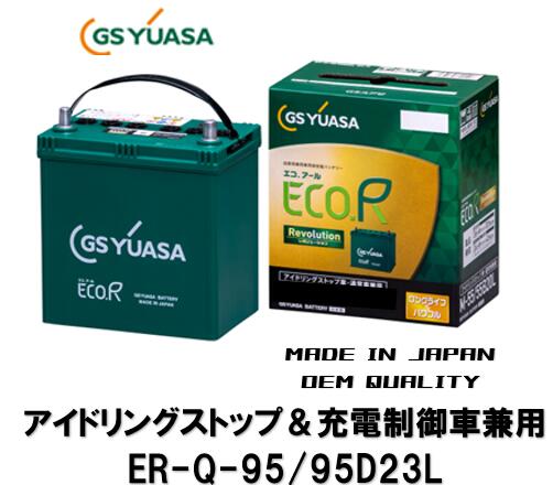 GSユアサ　バッテリー　アイドリングストップ車　Q85 95D23L GSユアサ カーバッテリー Q-85 / 95D23L ｜アイドリングストップ車対応