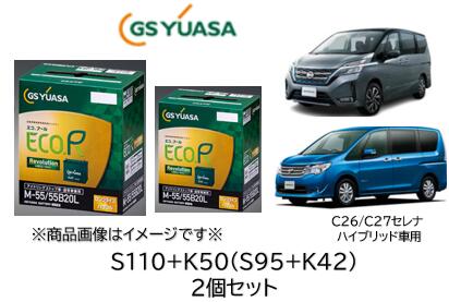 楽天市場】[セレナ専用] K-42＋S-95 カーバッテリー 2個セット