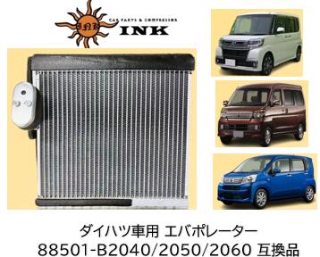 エバポレーター INK製 優良新品 品番:EVP-DH007 EVPDH007 ダイハツ キャスト トコット イース ムーヴ キャンバス タント ウェイク タフト アトレー ハイゼット トヨタ ピクシスメガ ジョイ エポック バン 88501-B2040 B2050 B2060 相当品｜ケーエスオートパーツ