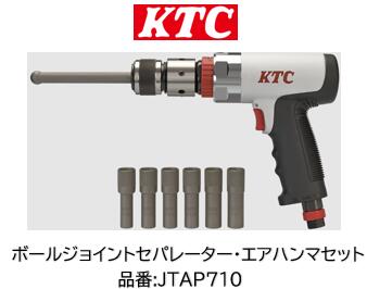 KTC  ボールジョイントセパレーター・エアハンマセット 品番 JTAP710 どんぶり鉢合わせ目の雄捩子にソケットをとり備えるし殴ることの力を当て嵌めるしタイロッドエンドやどんぶり鉢合わせ目を危なげないに分け隔てる！ 国産車や欧州車に已むを得ずな6大きさのセパレーターを書き割りに！