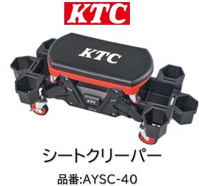 KTC シートクリーパー 品番 AYSC40 AYSC-40 座ったまま作業に必要な工具と一緒に移動可能 タイヤ交換作業など中腰作業中の負担軽減にちょうど良い高さ約400mm シート部のみの状態で使用すると、より低い位置の作業が快適｜ケーエスオートパーツ