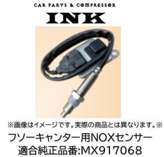 三菱ふそう NOXセンサー1台分 MX917068 MX916501 スパグレ 楽天市場】INK製 NOxセンサー 品番 NOX-MB002 純正品番 MX916501 三菱