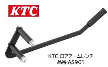 KTC ロアアームレンチ 品番 AS901 ロアアームの押し下げ専用レンチ ハンドル一体型でロアアームにかけるだけ 先端のボルトは脱着式で左右の付け替えが可能です 一体型なので強度や安定感抜群です｜ケーエスオートパーツ