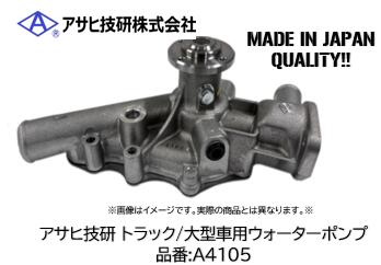アサヒ技研製 大型車 トラック用ウォーターポンプ 品番 A4105 イスズ フォワード FRD/FRR/FRS/FSS/FTR/NPR/FDR/FSR 33/34/87系 エンジン 6HH1(T)/6HK1/6HE1(T) 適合純正品番 8-97627355-0|ケーエスオートパーツ