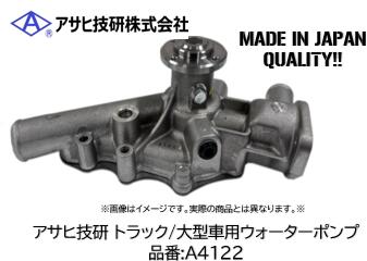アサヒ技研製 大型車 トラック用ウォーターポンプ 品番 A4122 イスズ フォワード FRR/FSR/FTR/FTS/FVR/FVZ エンジン 6HE1 適合純正品番 1-87310987-0|ケーエスオートパーツ