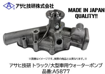 アサヒ技研製 大型車 トラック用ウォーターポンプ 品番 A5877 トヨタ デュトロ XZU300/400系 エンジン J05C/S05D/S05C 適合純正品番 16100-E0270/E0271｜ケーエスオートパーツ