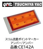 slim流星ポイントマーカー アンバー/アンバー 品番 CE142A｜ケーエスオートパーツ