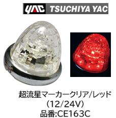 YAC 超流星マーカー クリア/レッド 12/24V 品番 CE163C｜ケーエスオートパーツ