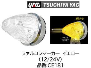 YAC ファルコンマーカー イエロー12/24V 品番 CE181|ケーエスオートパーツ