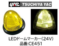 YAC LEDドームマーカー 24V 品番 CE451｜ケーエスオートパーツ