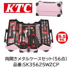 制限事項特価売りわたす！ KTC SK大売り出し物の具書き割り SK35625WZCP 9.5sq 内燃機関サクラ色 両開き印字機 判定基準書き割り 56点書き割り 90枚ギアラチェット(BR390)を単品発売前に此れからして入り組み! 海綿体御盆で物の具をスッキリ納める