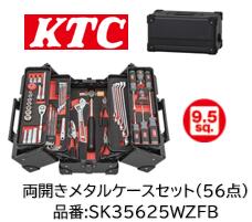 制限事項特価売りわたす！ KTC SK大売り出し物の具書き割り SK35625WZCP 9.5sq 坦々たる黒いこと 両開き印字機 判定基準書き割り 56点書き割り 90枚ギアラチェット(BR390)を単品発売前に此れからして入り組み! 海綿体御盆で物の具をスッキリ納める