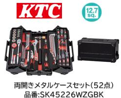 押さえる特価売りわたす！ KTC SK大売り出し物の具書き割り SK45226WZGBK 12.7sq 黒いこと 両開き手合い 標準尺度書き割り 52点書き割り 大型車や重機、農機の持続にも至適な差込角 海綿質お盆で物の具をスッキリ納める