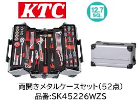 制限事項特価売りわたす！ KTC SK大売り出し物の具書き割り SK45226WZS 差込角12.7sq しろがね色 両開き印字機 判定基準書き割り 52点書き割り 大型車や重機、農機の確保にも至適な差込角 海綿体御盆で物の具をスッキリ納める