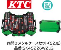 押さえる特価売りわたす！ KTC SK大売り出し物の具書き割り SK45226WZLG 差込角12.7sq 岩礁緑であること 両開き手合い 標準尺度書き割り 52点書き割り 大型車や重機、農機の持続にも至適な差込角 海綿質お盆で物の具をスッキリ納める