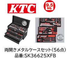 制限事項特価売りわたす！ KTC SK大売り出し物の具書き割り SK36625XFB 9.5sq 坦々たる黒いこと 洋服箪笥式判定基準書き割り 66点書き割り 90枚ギアラチェット(BR390)を入り組み! 洋服箪笥式＆海綿体御盆で物の具をスッキリ納める