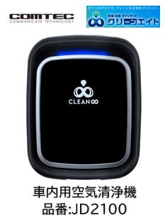 COMTEC 除菌消臭オゾンサーバー 品番 JD2100 ブラック 低濃度オゾンで付着ウイルスを抑制 オゾンのチカラでクリーンな空気をクリエイト バッテリー内蔵で駐車中にも作動 カップホルダータイプと比較しスペースを取らず取付場所を選ばない！｜ケーエスオートパーツ
