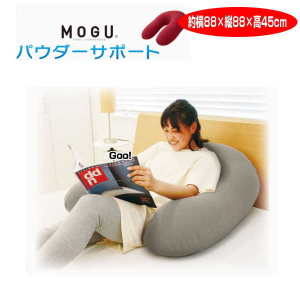 クッション モグ MOGU パウダーサポート本体 カバー付 約横70cm×縦90cm×高20cm 介護 ビーズクッション 【完売】