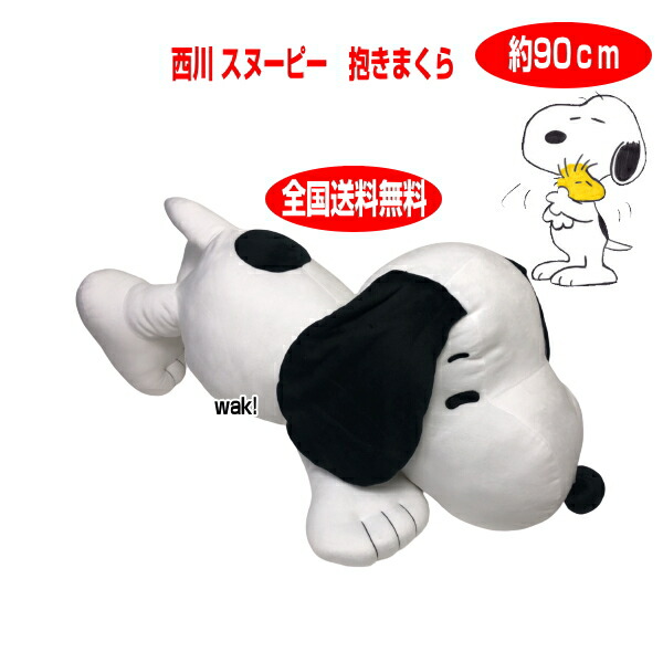 新品同様 抱き枕 西川 スヌーピー 抱きクッション 大 抱き枕 抱きまくら ホワイト約90cm 0 Snoopy 大きい ビッグ ジャンボ だきまくら Peanuts Pn0050 Eastgategroup Ge