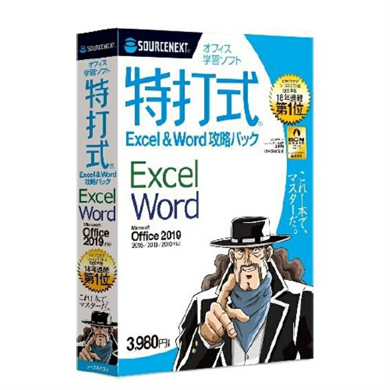 楽天市場 特打式 Excel Word攻略パック Office19対応版 ソースネクスト パッケージ版 Joshin Web 家電とpcの大型専門店