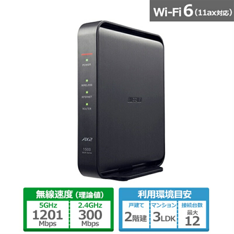 バッファロー（Buffalo） Wi-Fi 6対応ルーター AirStation エントリーモデル WSR-1500AX2L ブラック画像