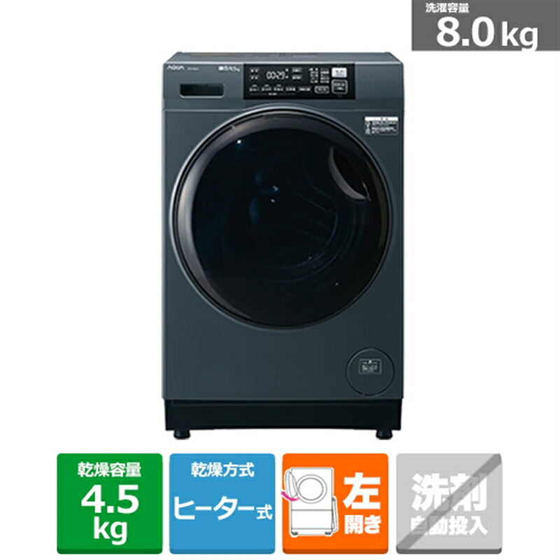 (長期無料保証/配送設置無料)AQUA（アクア） ドラム式洗濯乾燥機　 まっ直ぐドラム AQW-D8A-L(K) サファイアブラック　左開き　洗濯/乾燥容量：8.0/4.5kg