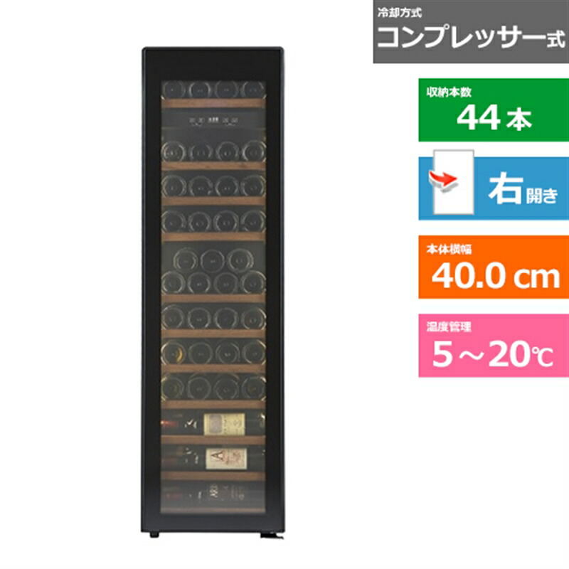 (配送設置無料)forster japan（フォルスタージャパン） ワインセラー Essential (エッセンシャル) FJE-113GS(BK) ブラック　右開き　内容量：125リットル（44本収納）