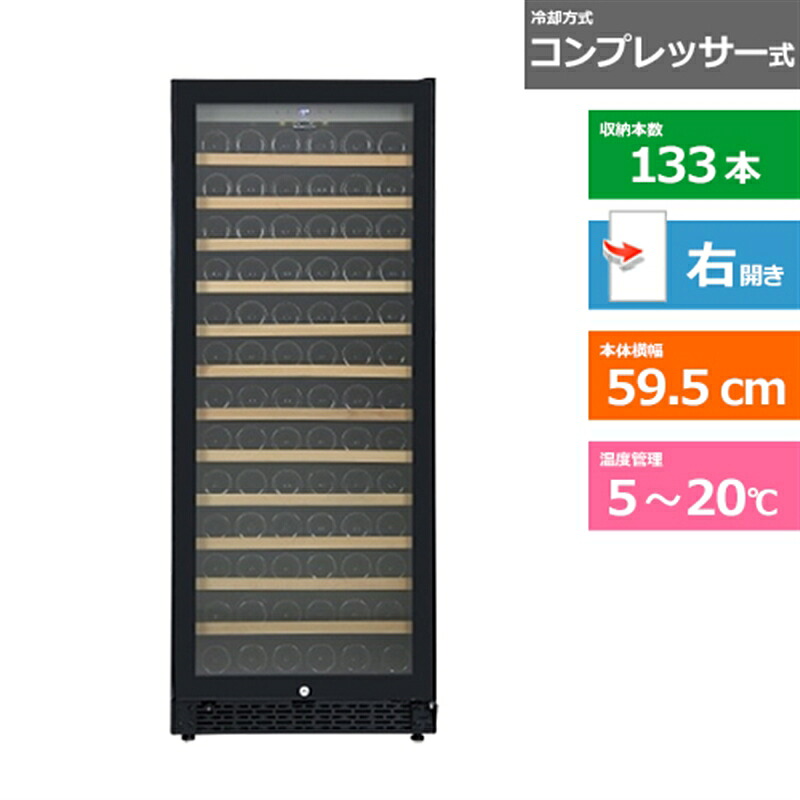 (配送設置無料)forster japan(フォルスタージャパン) ワインセラー FJP-321GS(BK) ブラック 右開き 内容量:322リットル(133本収納)|ケーズデンキ 店