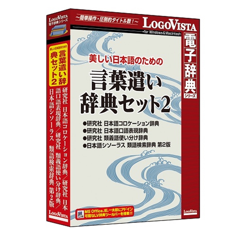 ロゴヴィスタ 電子辞典 美しい日本語のための言葉遣い辞典セット2 Umu Ac Ug