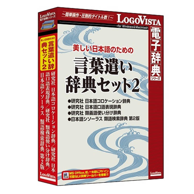 ロゴヴィスタ 電子辞典 美しい日本語のための言葉遣い辞典セット2