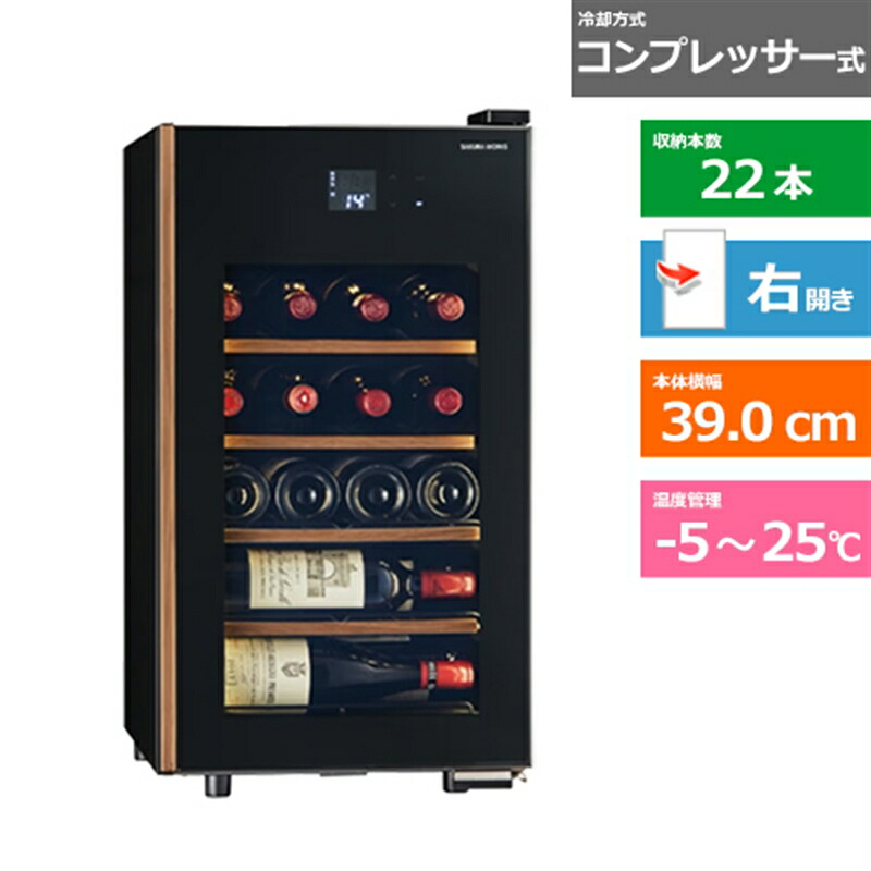 さくら製作所 ワインセラー　氷温M5 FULL COVER CELLAR GX22SM525-RH-B ブラック　右開き　内容量：58リットル（22本収納）