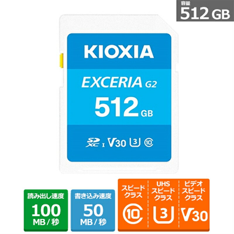 KIOXIA（キオクシア） EXCERIA G2 SDXC UHS-I メモリカード KSDU-B512G 容量：512GB