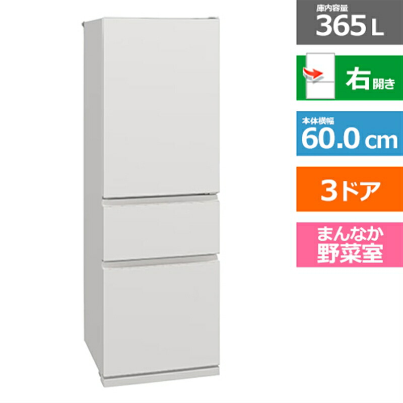 (長期無料保証/配送設置無料)三菱電機(MITSUBISHI) 3ドア冷蔵庫 CXシリーズ MR-CX37M-W マットリネンホワイト 右開き 内容量:365リットル|ケーズデンキ 店