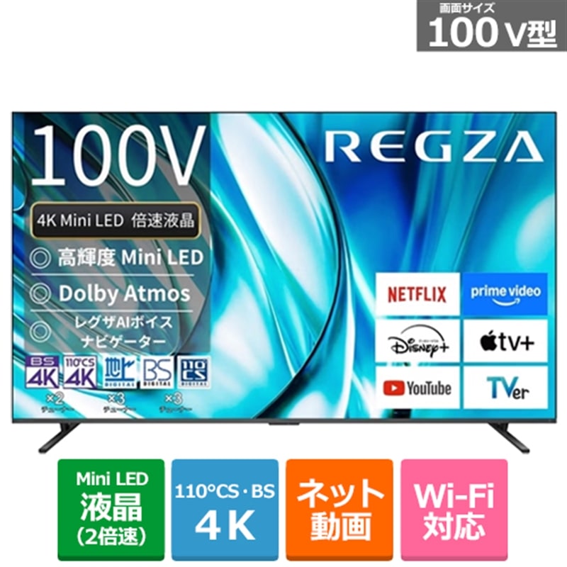 (長期無料保証/配送設置無料)REGZA（レグザ） 100V型　4Kチューナー内蔵液晶テレビ　4K Mini LED液晶レグザ　Z7 series Z770R 100Z770R｜ケーズデンキ　店