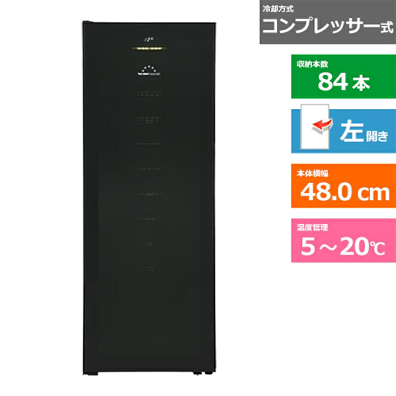 (配送設置無料)forster japan（フォルスタージャパン） ワインセラー　HomeCellar FJH-201GSGL(BK) ブラック　左開き　内容量：204リットル（84本収納）