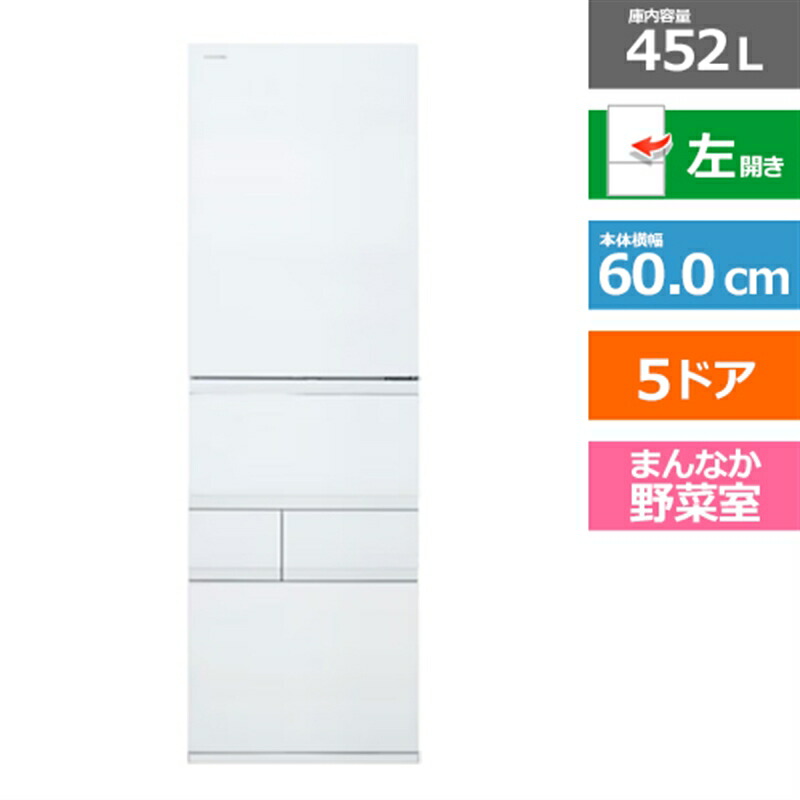 (長期無料保証/配送設置無料)東芝（TOSHIBA） 5ドア冷蔵庫　VEGETA（ベジータ）　GTシリーズ GR-A450GTL(TW) フロストホワイト　左開き　内容量：452リットル｜ケーズデンキ　店