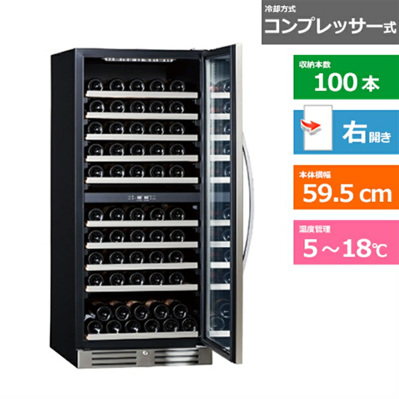 (配送設置無料)エクセレンス ワインセラー MS-312C ブラック　右開きタイプ　内容量：312リットル（100本収納）